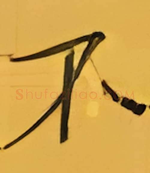 不硬笔楷书写法,摘自张秀硬笔书法字帖