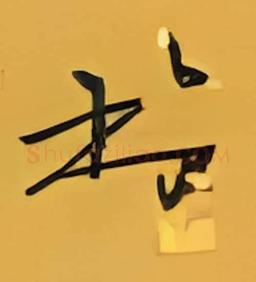 书硬笔楷书写法,摘自张秀硬笔书法字帖