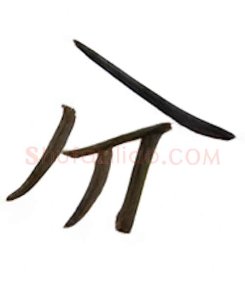 分硬笔楷书写法,摘自张秀硬笔书法字帖