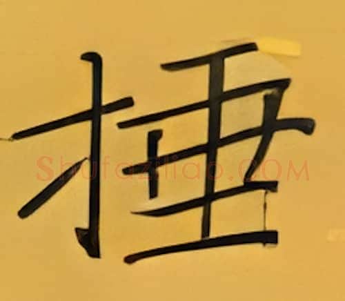 捶硬笔楷书写法,摘自张秀硬笔书法字帖
