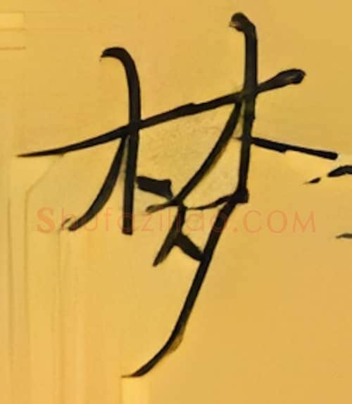 梦硬笔楷书写法,摘自张秀硬笔书法字帖