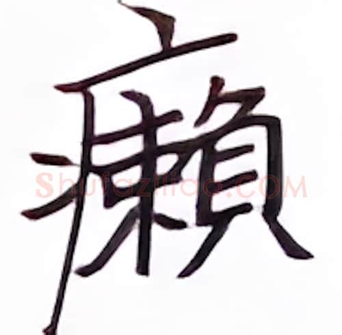癞硬笔楷书写法,摘自张秀硬笔书法字帖
