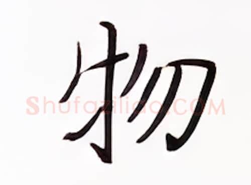 物硬笔楷书写法,摘自张秀硬笔书法字帖