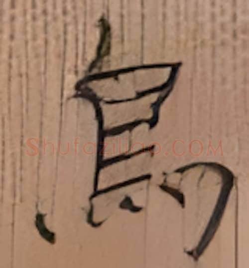 鸟硬笔楷书写法,摘自张秀硬笔书法字帖