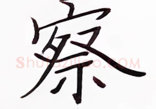察硬笔楷书写法,摘自张秀硬笔书法字帖