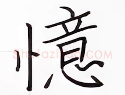 憶硬笔楷书写法,摘自张秀硬笔书法字帖
