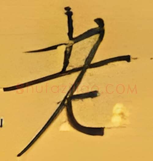 老硬笔楷书写法,摘自张秀硬笔书法字帖