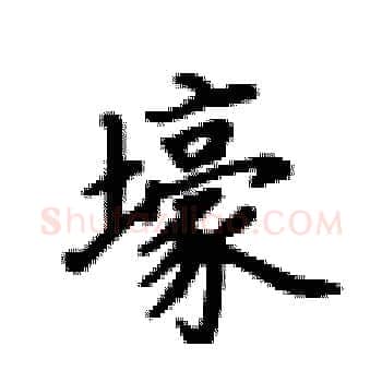 壕硬笔楷书写法,摘自卢中南硬笔书法字帖
