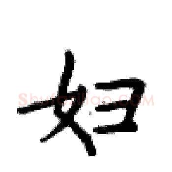 妇硬笔楷书写法,摘自卢中南硬笔书法字帖