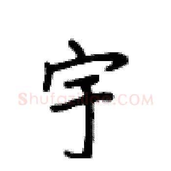 宇硬笔楷书写法,摘自卢中南硬笔书法字帖