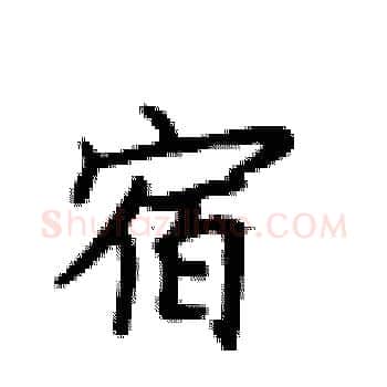 宿硬笔楷书写法,摘自卢中南硬笔书法字帖