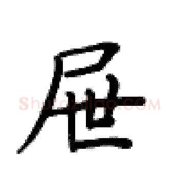 屉硬笔楷书写法,摘自卢中南硬笔书法字帖