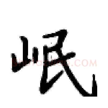岷硬笔楷书写法,摘自卢中南硬笔书法字帖