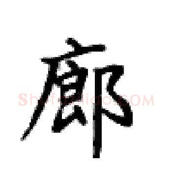 廊硬笔楷书写法,摘自卢中南硬笔书法字帖