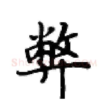 弊硬笔楷书写法,摘自卢中南硬笔书法字帖