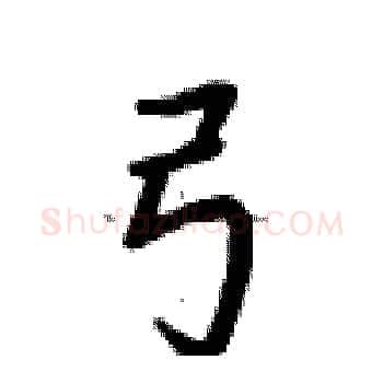 弓硬笔楷书写法,摘自卢中南硬笔书法字帖