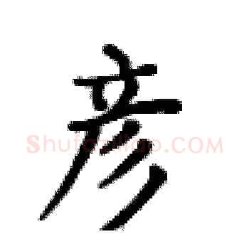 彦硬笔楷书写法,摘自卢中南硬笔书法字帖