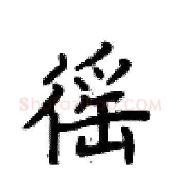 徭硬笔楷书写法,摘自卢中南硬笔书法字帖
