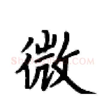 微硬笔楷书写法,摘自卢中南硬笔书法字帖