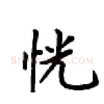 恍硬笔楷书写法,摘自卢中南硬笔书法字帖