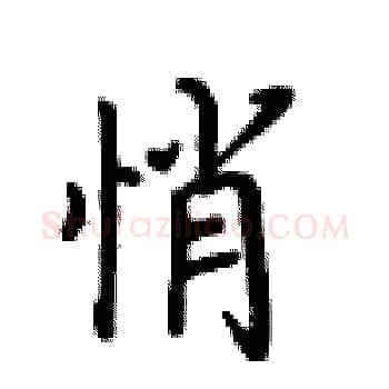 悄硬笔楷书写法,摘自卢中南硬笔书法字帖