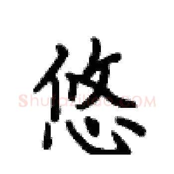 悠硬笔楷书写法,摘自卢中南硬笔书法字帖