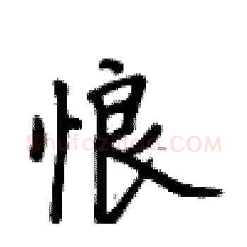 悢硬笔楷书写法,摘自卢中南硬笔书法字帖