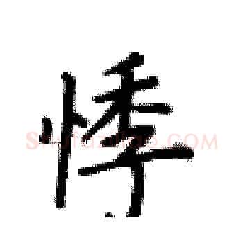 悸硬笔楷书写法,摘自卢中南硬笔书法字帖