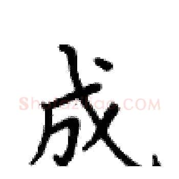 成硬笔楷书写法,摘自卢中南硬笔书法字帖