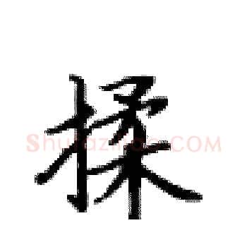 揉硬笔楷书写法,摘自卢中南硬笔书法字帖
