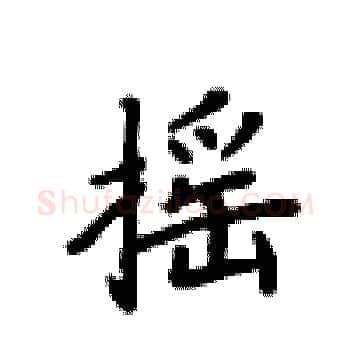 摇硬笔楷书写法,摘自卢中南硬笔书法字帖