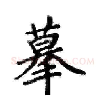 摹硬笔楷书写法,摘自卢中南硬笔书法字帖