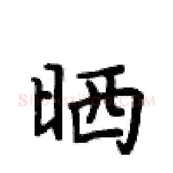 晒硬笔楷书写法,摘自卢中南硬笔书法字帖