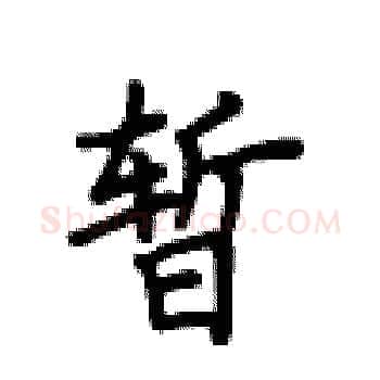 暂硬笔楷书写法,摘自卢中南硬笔书法字帖