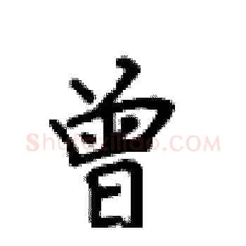 曾硬笔楷书写法,摘自卢中南硬笔书法字帖