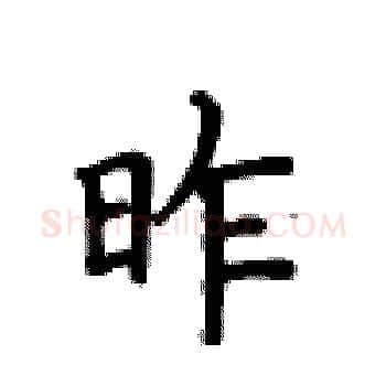 昨硬笔楷书写法,摘自卢中南硬笔书法字帖