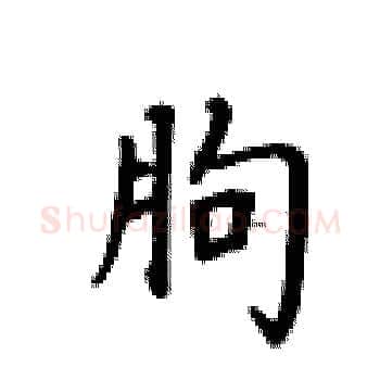 朐硬笔楷书写法,摘自卢中南硬笔书法字帖
