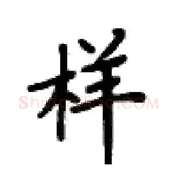 样硬笔楷书写法,摘自卢中南硬笔书法字帖