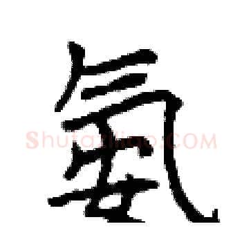 氨硬笔楷书写法,摘自曾庆福硬笔书法字帖