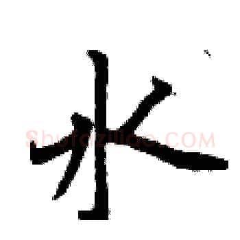 水硬笔楷书写法,摘自曾庆福硬笔书法字帖