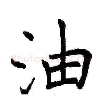 油硬笔楷书写法,摘自曾庆福硬笔书法字帖