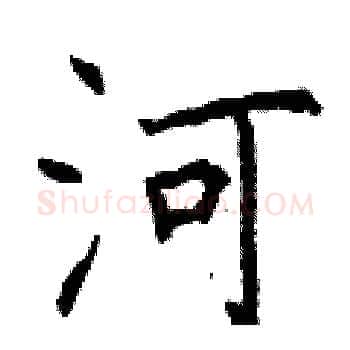 河硬笔楷书写法,摘自曾庆福硬笔书法字帖