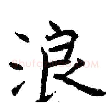 浪硬笔楷书写法,摘自曾庆福硬笔书法字帖