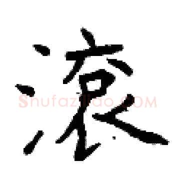 滾硬笔楷书写法,摘自曾庆福硬笔书法字帖
