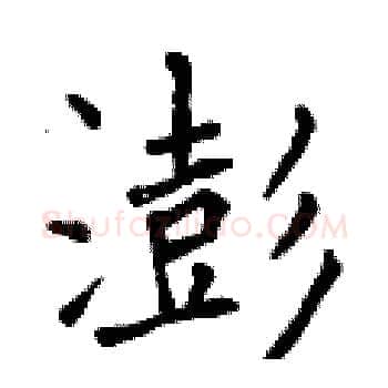 澎硬笔楷书写法,摘自曾庆福硬笔书法字帖