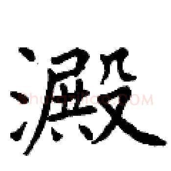澱硬笔楷书写法,摘自曾庆福硬笔书法字帖