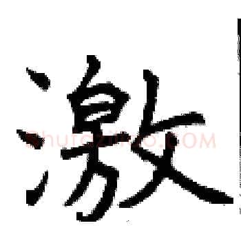 激硬笔楷书写法,摘自曾庆福硬笔书法字帖