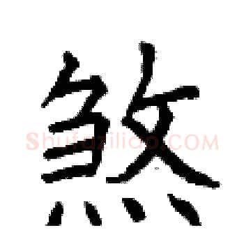煞硬笔楷书写法,摘自曾庆福硬笔书法字帖