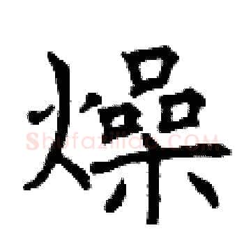 燥硬笔楷书写法,摘自曾庆福硬笔书法字帖