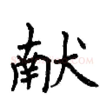 献硬笔楷书写法,摘自曾庆福硬笔书法字帖